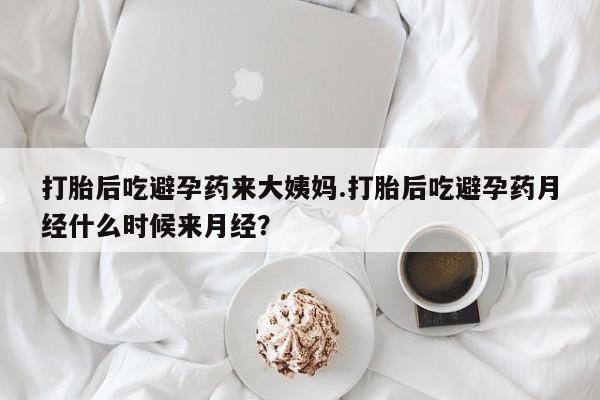 打胎药私人店联系方式保密发货,指导用药打胎后吃避孕药来大姨妈.打胎后吃避孕药月经什么时候来月经？