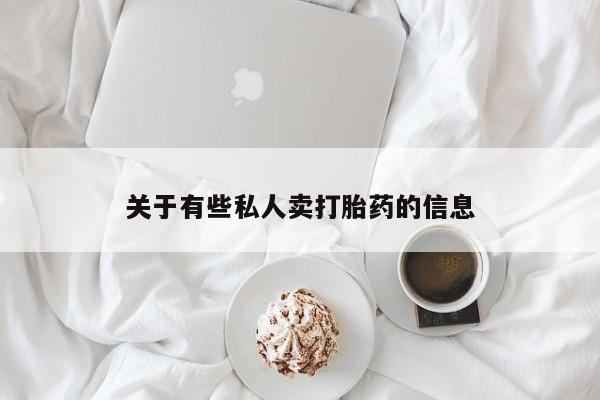 打胎药私人店联系方式保密发货,指导用药关于有些私人卖打胎药的信息