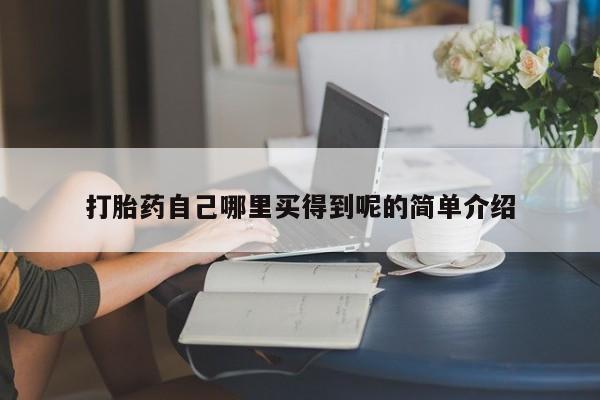 打胎药私人店联系方式保密发货,指导用药打胎药自己哪里买得到呢的简单介绍