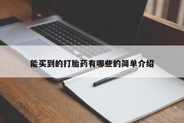 打胎药私人店联系方式保密发货,指导用药能买到的打胎药有哪些的简单介绍