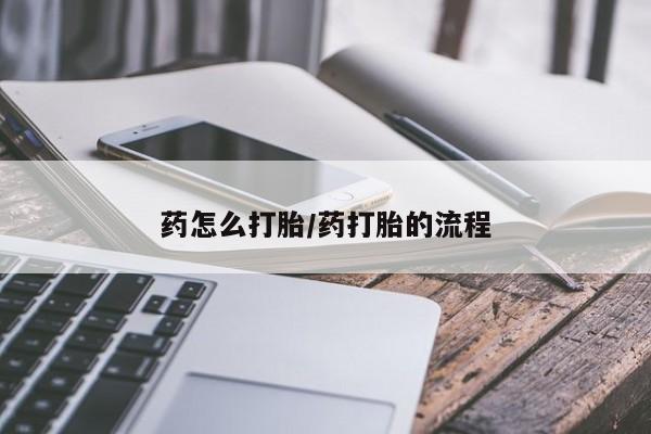 打胎药私人店联系方式保密发货,指导用药药怎么打胎/药打胎的流程