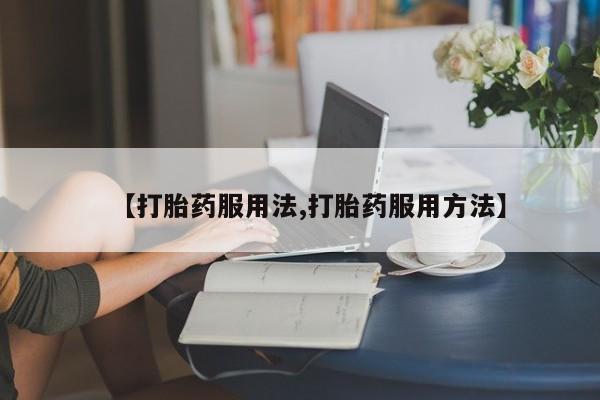 打胎药私人店联系方式保密发货,指导用药【打胎药服用法,打胎药服用方法】