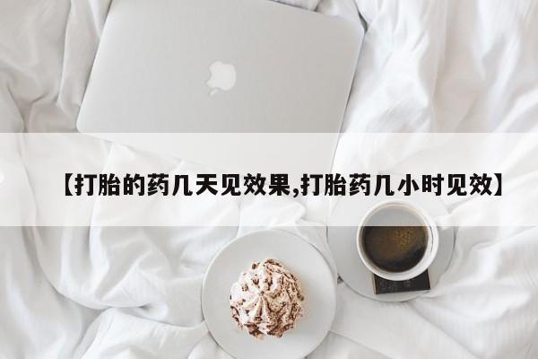 打胎药私人店联系方式保密发货,指导用药【打胎的药几天见效果,打胎药几小时见效】