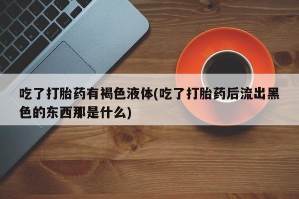 打胎药私人店联系方式保密发货,指导用药资讯 第36页