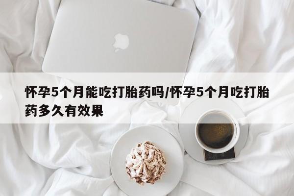 打胎药私人店联系方式保密发货,指导用药要闻 第317页