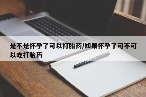 打胎药私人店联系方式保密发货,指导用药是不是怀孕了可以打胎药/如果怀孕了可不可以吃打胎药