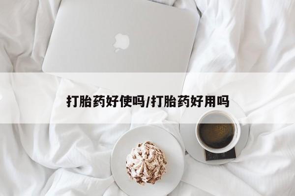 打胎药私人店联系方式保密发货,指导用药打胎药好使吗/打胎药好用吗