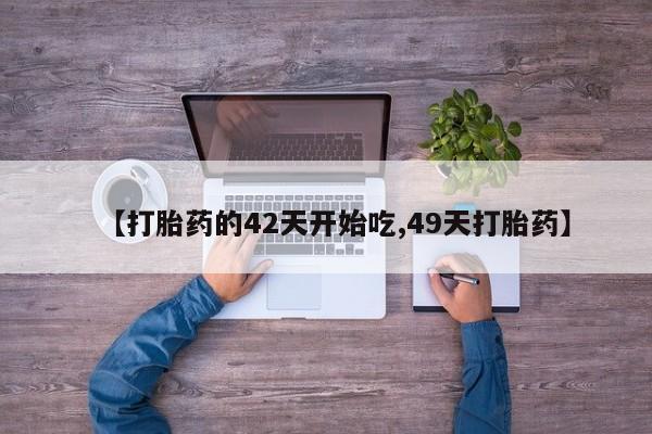 打胎药私人店联系方式保密发货,指导用药【打胎药的42天开始吃,49天打胎药】
