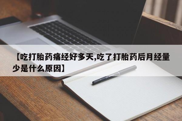 打胎药私人店联系方式保密发货,指导用药【吃打胎药痛经好多天,吃了打胎药后月经量少是什么原因】
