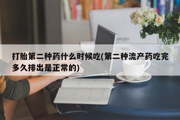 打胎药私人店联系方式保密发货,指导用药打胎第二种药什么时候吃(第二种流产药吃完多久排出是正常的)