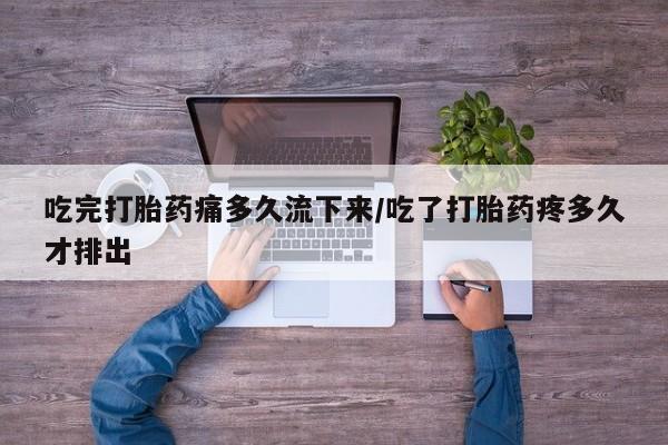 打胎药私人店联系方式保密发货,指导用药吃完打胎药痛多久流下来/吃了打胎药疼多久才排出