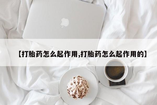 打胎药私人店联系方式保密发货,指导用药【打胎药怎么起作用,打胎药怎么起作用的】