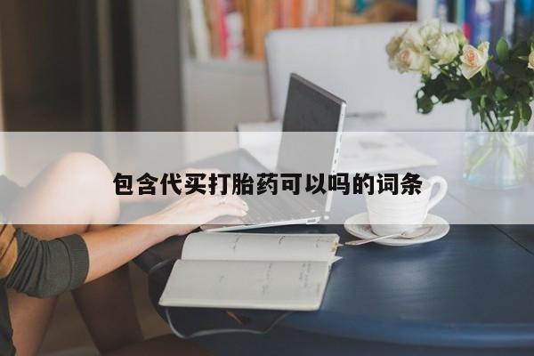 打胎药私人店联系方式保密发货,指导用药包含代买打胎药可以吗的词条