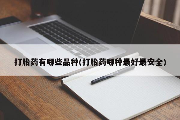 打胎药私人店联系方式保密发货,指导用药打胎药有哪些品种(打胎药哪种最好最安全)