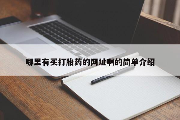 打胎药私人店联系方式保密发货,指导用药哪里有买打胎药的网址啊的简单介绍