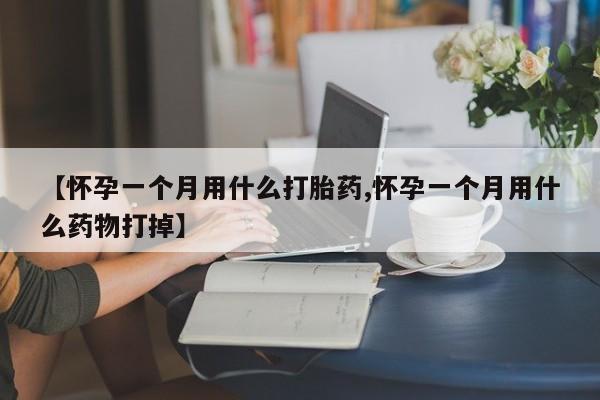 打胎药私人店联系方式保密发货,指导用药新闻 第15页