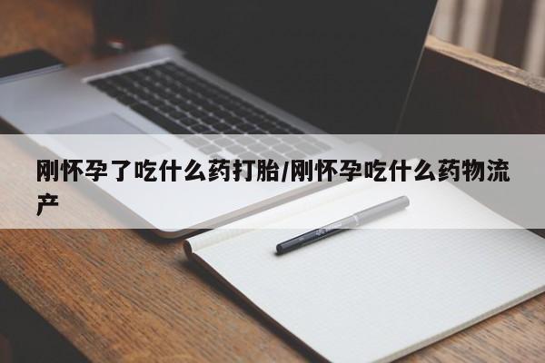 打胎药私人店联系方式保密发货,指导用药刚怀孕了吃什么药打胎/刚怀孕吃什么药物流产