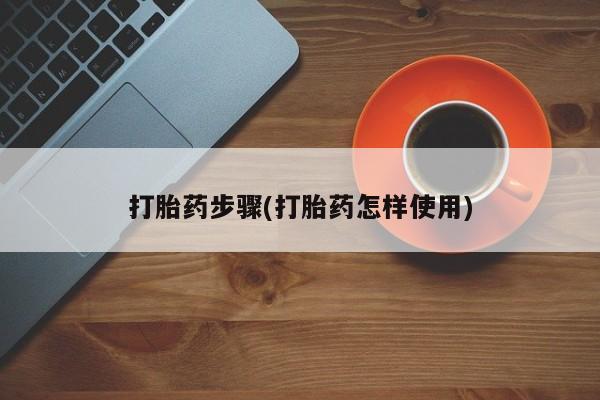 打胎药私人店联系方式保密发货,指导用药打胎药步骤(打胎药怎样使用)