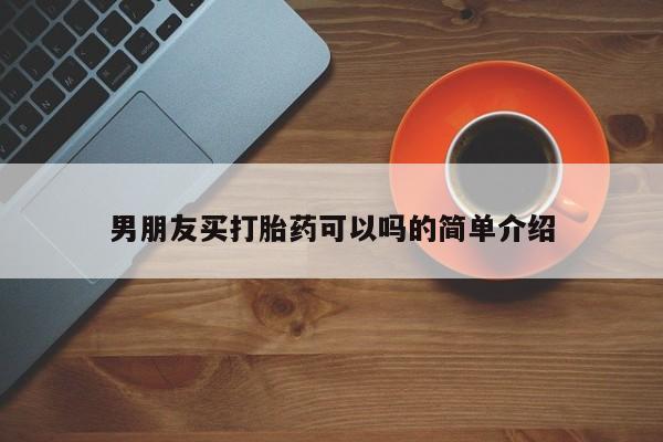 打胎药私人店联系方式保密发货,指导用药男朋友买打胎药可以吗的简单介绍