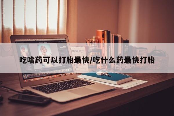 打胎药私人店联系方式保密发货,指导用药吃啥药可以打胎最快/吃什么药最快打胎