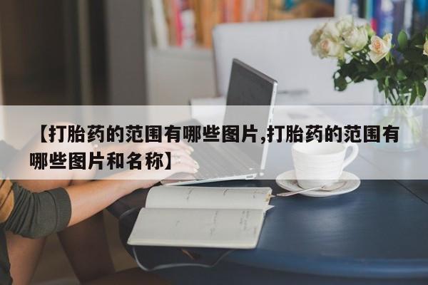 打胎药私人店联系方式保密发货,指导用药新闻 第10页