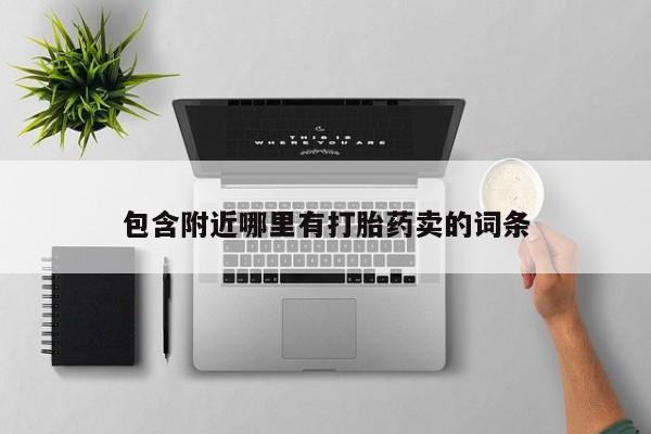 打胎药私人店联系方式保密发货,指导用药包含附近哪里有打胎药卖的词条