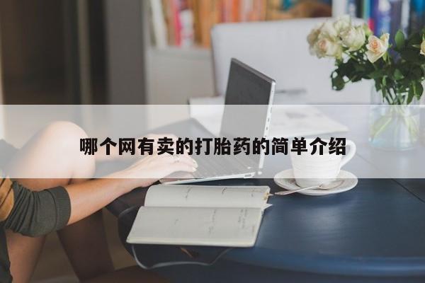 打胎药私人店联系方式保密发货,指导用药哪个网有卖的打胎药的简单介绍