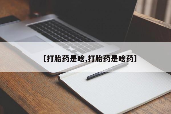打胎药私人店联系方式保密发货,指导用药【打胎药是啥,打胎药是啥药】