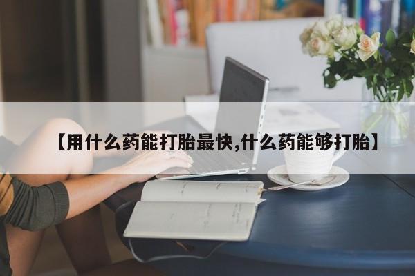 打胎药私人店联系方式保密发货,指导用药【用什么药能打胎最快,什么药能够打胎】