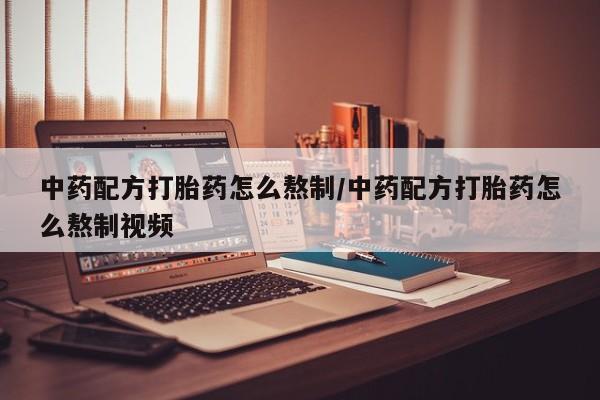 打胎药私人店联系方式保密发货,指导用药中药配方打胎药怎么熬制/中药配方打胎药怎么熬制视频