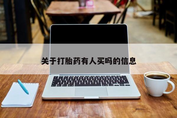 打胎药私人店联系方式保密发货,指导用药关于打胎药有人买吗的信息