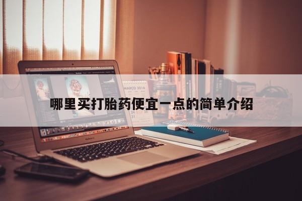 打胎药私人店联系方式保密发货,指导用药哪里买打胎药便宜一点的简单介绍