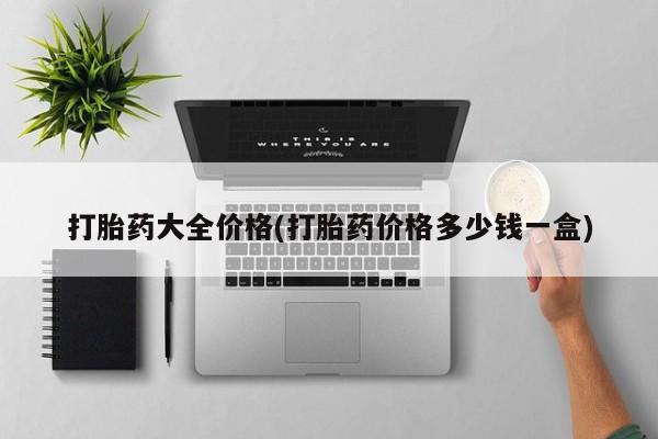 打胎药私人店联系方式保密发货,指导用药打胎药大全价格(打胎药价格多少钱一盒)