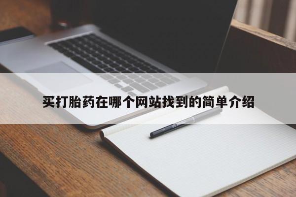 打胎药私人店联系方式保密发货,指导用药买打胎药在哪个网站找到的简单介绍