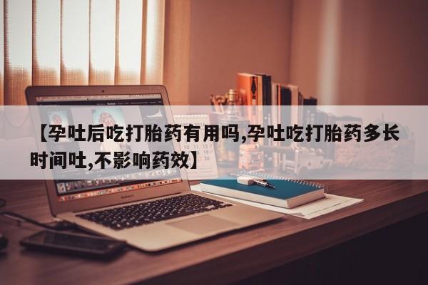 打胎药私人店联系方式保密发货,指导用药【孕吐后吃打胎药有用吗,孕吐吃打胎药多长时间吐,不影响药效】
