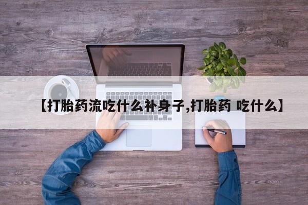 打胎药私人店联系方式保密发货,指导用药【打胎药流吃什么补身子,打胎药 吃什么】