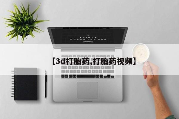打胎药私人店联系方式保密发货,指导用药【3d打胎药,打胎药视频】