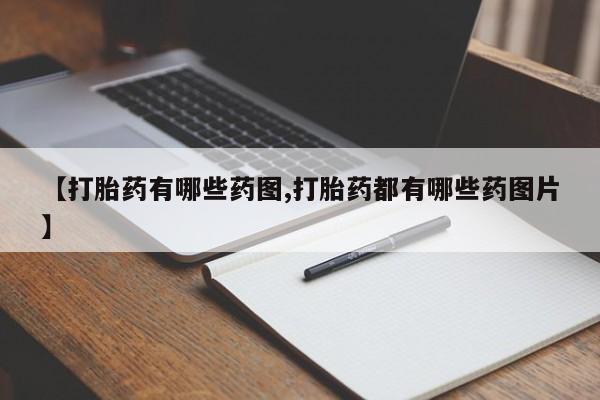 打胎药私人店联系方式保密发货,指导用药【打胎药有哪些药图,打胎药都有哪些药图片】