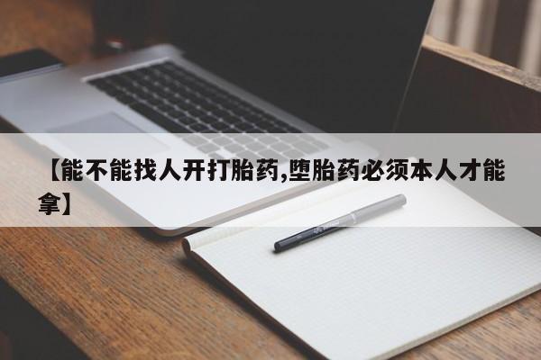 打胎药私人店联系方式保密发货,指导用药【能不能找人开打胎药,堕胎药必须本人才能拿】