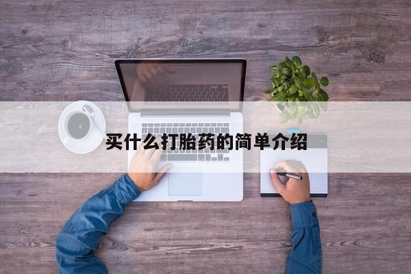 打胎药私人店联系方式保密发货,指导用药买什么打胎药的简单介绍