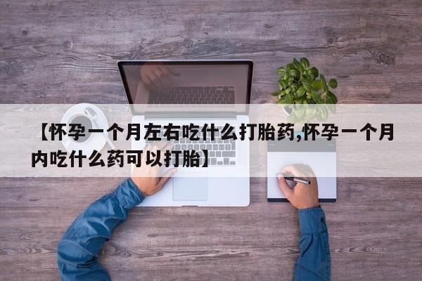 打胎药私人店联系方式保密发货,指导用药【怀孕一个月左右吃什么打胎药,怀孕一个月内吃什么药可以打胎】