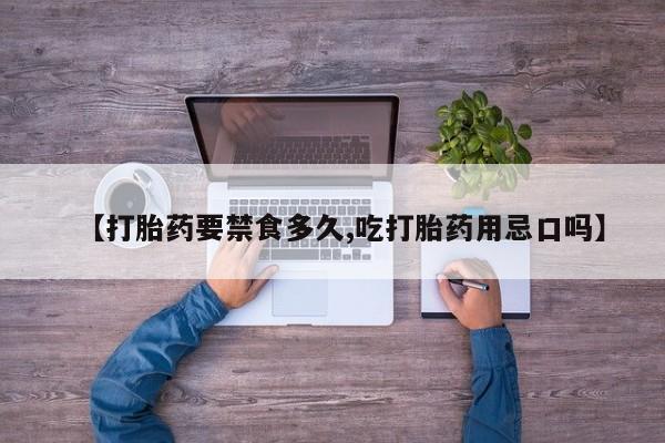 打胎药私人店联系方式保密发货,指导用药【打胎药要禁食多久,吃打胎药用忌口吗】