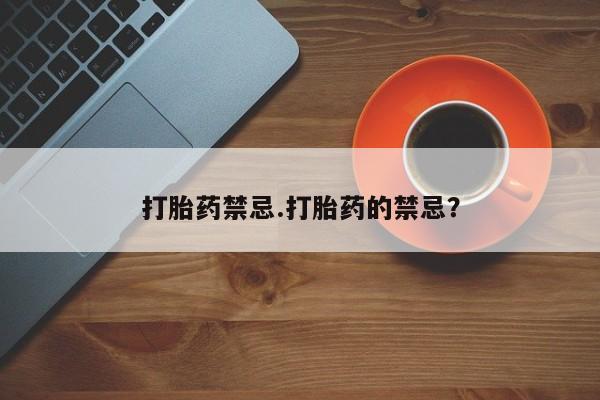 打胎药私人店联系方式保密发货,指导用药打胎药禁忌.打胎药的禁忌？