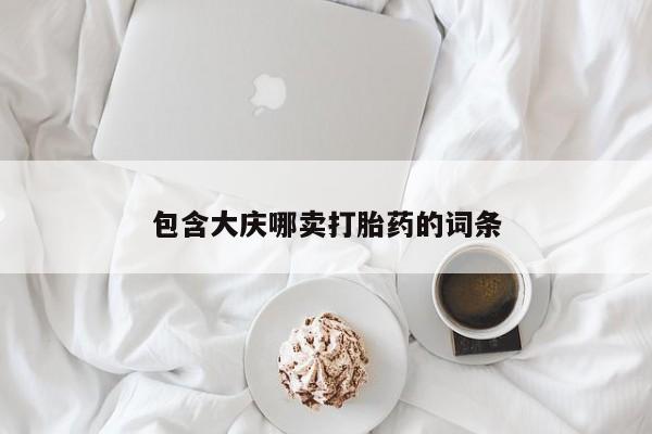 打胎药私人店联系方式保密发货,指导用药包含大庆哪卖打胎药的词条
