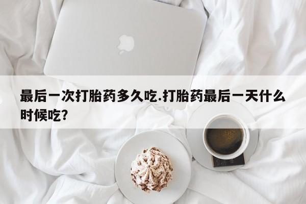 打胎药私人店联系方式保密发货,指导用药最后一次打胎药多久吃.打胎药最后一天什么时候吃?