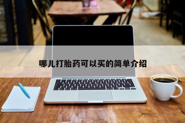打胎药私人店联系方式保密发货,指导用药哪儿打胎药可以买的简单介绍
