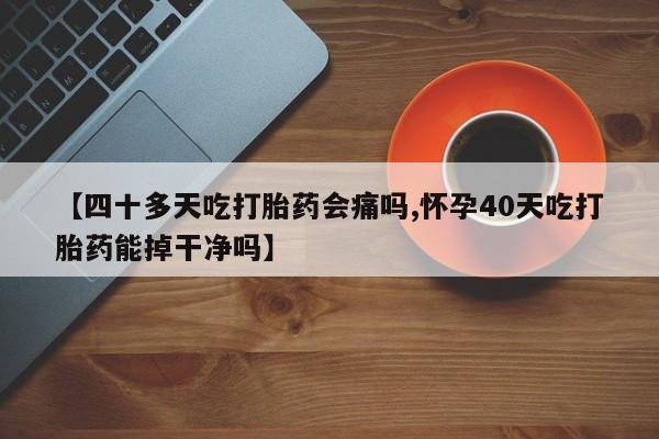 打胎药私人店联系方式保密发货,指导用药动态 第255页