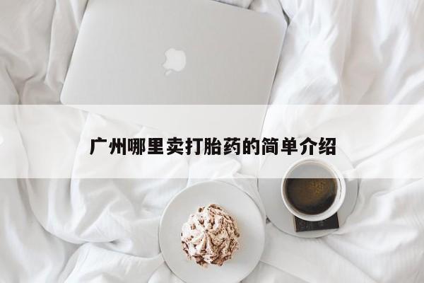 打胎药私人店联系方式保密发货,指导用药广州哪里卖打胎药的简单介绍