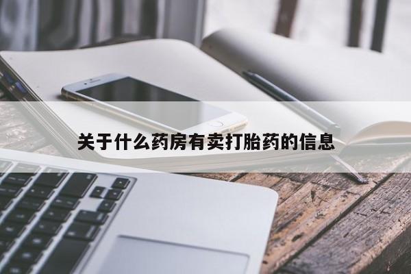 打胎药私人店联系方式保密发货,指导用药关于什么药房有卖打胎药的信息