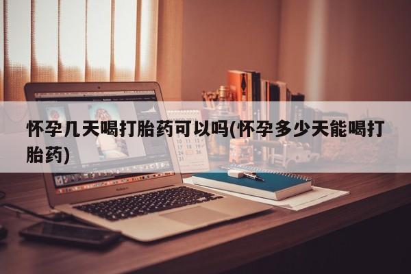打胎药私人店联系方式保密发货,指导用药怀孕几天喝打胎药可以吗(怀孕多少天能喝打胎药)